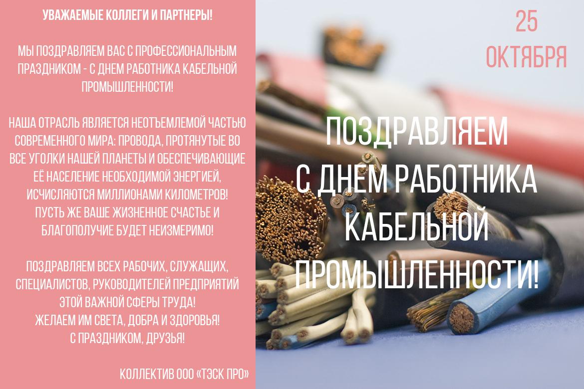 День кабельной промышленности. День кабельной продукции. Поздравления к Дню кабельной промышленности от финансов.